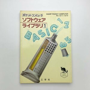 シャープポケットコンピュータ PC-1211/1210 ソフトウェア・ライブラリ1　工学社　1982年初版　y02048_2-g1