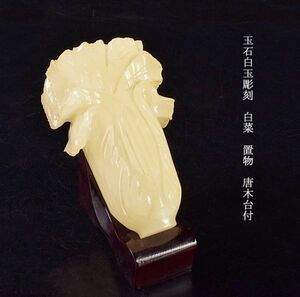中国美術　玉石白玉彫刻　白菜　置物　唐木台付　古玩　CJGR