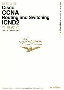 最短突破Ｃｉｓｃｏ　ＣＣＮＡ　Ｒｏｕｔｉｎｇ　ａｎｄ　Ｓｗｉｔｃｈｉｎｇ　ＩＣＮＤ２合格教本／エディフィストラーニング株式会社(著