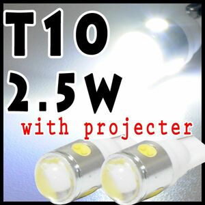 T10 2.5W プロジェクター ホワイト　2個セット/ポジション球・ナンバー灯・ルーム球などに使用可能/高品質・高照度