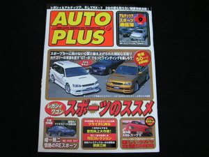 ◆AUTO PLUS no.17◆レガシィワゴン スポーツのススメ,アルテッツア,RX-7/FD3S,A80スープラ