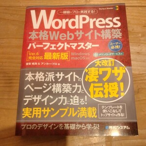 WordPress本格Webサイト構築　パーフェクトマスター　Ver.６完全対応　最新版　音賀鳴海＆アンカー・プロ/著