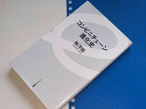  イースト新書●コンビニチェーン進化史 梅澤 聡【著】 イースト・プレス 2020