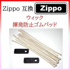 【24日まで】ウィック10本 揮発防止ゴムパッド2個 Zippo互換 (163)