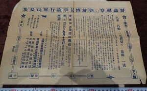 rarebookkyoto o171　朝鮮　鮮満視察と博覧会見学旅行団員募集　チラシ　大阪毎日新聞社　　1930　年　満洲事変　李王家　溥儀　白磁