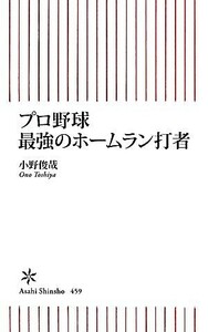 プロ野球最強のホームラン打者 朝日新書／小野俊哉【著】