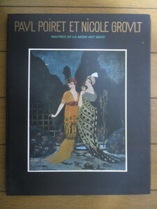 【図録】ポール・ポワレ衣装展　PAVL POIRET ET NICOLE GROVLT　ギョーム・ガルニエ　1985年　ファッション振興財団