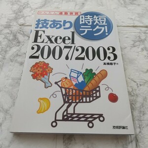 技あり時短テク! Excel 2007/2003