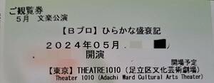 5月11日16時　文楽公演Bプロチケット2枚連番セット（シアター1010）セブン発券番号