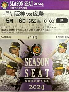 5月6日（祝）阪神　VS　広島　ライト外野指定席　阪神専用応援席　１枚