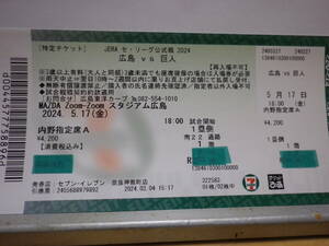 5月17日（金）マツダスタジアム広島東洋カープ対巨人戦1塁側内野指定席Aチケット1枚