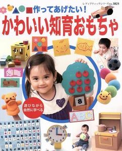 作ってあげたい！かわいい知育おもちゃ レディブティックシリーズ／ブティック社