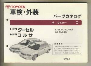 【p0371】94.9ー トヨタターセル/トヨタコルサ 車検・外装パーツカタログ