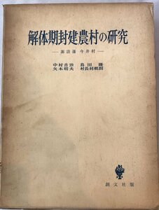 解体期封建農村の研究 : 諏訪藩今井村