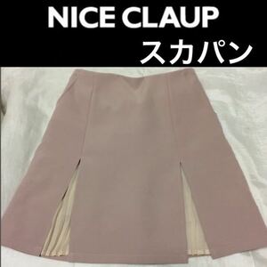 １回着新品同様☆NICE CLAUP スカパン インナーパンツ付きスカート ピンクベージュ ナイスクラップ