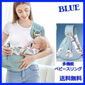 ベビースリング ブルー 授乳ケープ 抱っこ紐 新生児 ベビー用品 簡単 5way