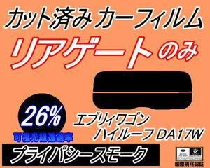 リアウィンド１面のみ (s) エブリィワゴン ハイルーフ DA17W (26%) カット済みカーフィルム プライバシースモーク エブリーワゴン