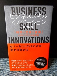 ビジネススキル・イノベーション 横田尚哉 プレジデント社 帯付き 2012年第一刷 西本632