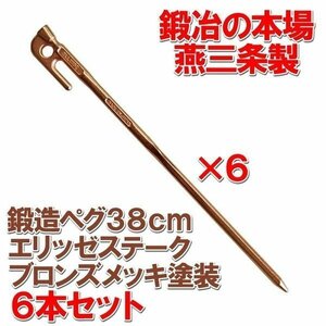 鍛造ペグ　エリッゼステーク　38cm　ブロンズメッキ塗装　フォージドステークス　6本セット　MK-380BX6