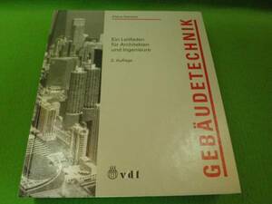 ☆建築工学　『gebaude technik』　建築技術　建築家やエンジニアのためのガイド　ドイツ語　洋書☆