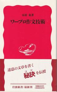 木村泉　ワープロ作文技術　新赤版　岩波新書　岩波書店　初版