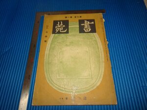 Rarebookkyoto　F1B-827　孔宙碑　1　書苑　第七巻　雑誌特集　　1943年頃　名人　名作　名品