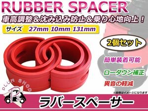 新品 スバル R1 ラバースペーサー スプリングゴム 27mm