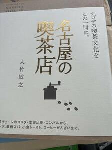 送料込み名古屋の喫茶店　大竹敏之