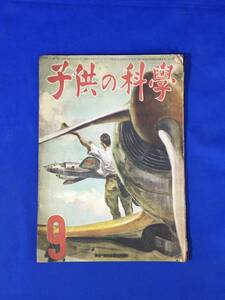 レCL1544イ●子供の科学 昭和19年9月 満洲国の決戦態勢/応召する水産動物/完全防空壕を作れ/闘魂を鍛へる少年飛行兵/戦前