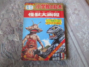 小学館の絵本　ステッカー版　怪獣大画報　ウルトラQ、ウルトラマン、ガメラ、マグマ大使、キャプテンウルトラ、パチ怪獣