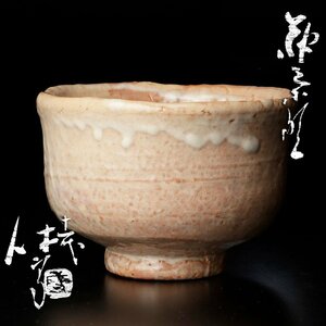 【古美味】人間国宝 十一代三輪休雪(壽雪)造 萩茶碗 茶道具 保証品 Cv6W