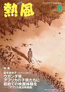 スタジオジブリの小冊子『熱風』2017年9月号★特集/フォトグラファー 桜木奈央子 ロング・インタビュー「アフリカ星空映画館」