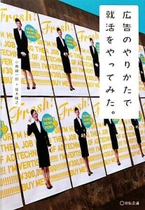 広告のやりかたで就活をやってみた／小島雄一郎，笹木隆之【著】