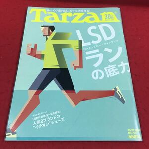 d-345※14 Tarzan ターザン 705 2016年10月27日号 LSDランの底力 マガジンハウス 運動 スポーツ 筋トレ ダイエット