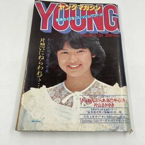 K0458B3★ヤングマガジン 1982年9月20日号 昭和57年 石川秀美