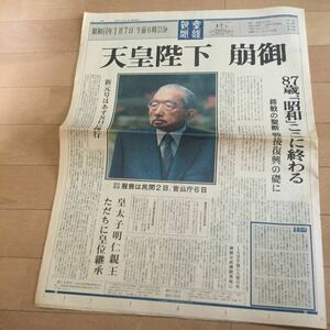 『産経新聞』1989年（昭和64年）1月7日◆第2版/特別輸送体制◆皇位継承/三種の神器/現人神/園遊会/昭和天皇陛下崩御/令和元年/平成◆