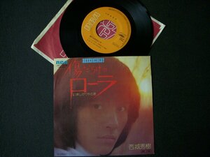 ★とちぎ屋！【西城秀樹 傷だらけのローラ】４５ ＳＴＥＲＥＯ シングル盤レコード★