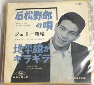 ジェリー藤尾 石松野郎の唄 シングルレコード カラー盤