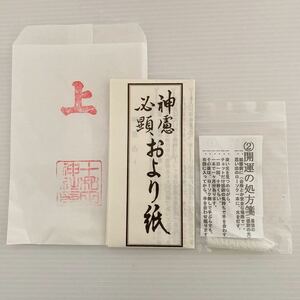 神具 十和田湖神社 開運ロウソク 開運の処方箋 おより紙 未使用 自宅保管3年 魔除け 浄化 神社 幸せ Japanese shrine Fortune-telling