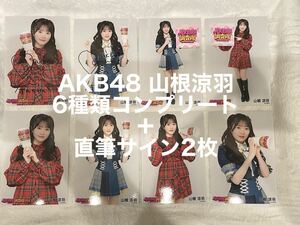 AKB48 山根涼羽　直筆サイン入り含む生写真8枚