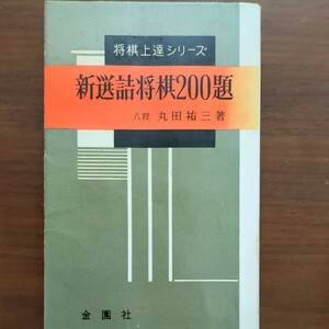 【新選詰将棋200題】　丸田祐三　金園社　昭和39年初版 　昭和棋書