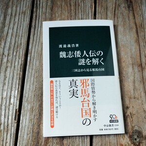 ☆渡邉義浩著　魏志倭人伝の謎を解く 三国志から見る邪馬台国☆