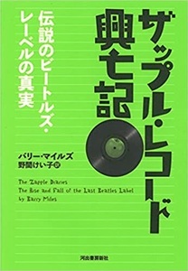 ザップル・レコード興亡記－伝説のビートルズ・レーベルの真実