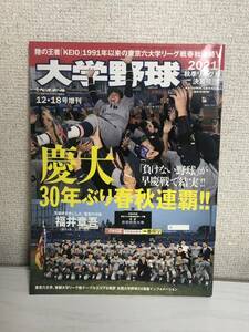 大学野球 2021 秋季リーグ戦決算号 (週刊ベースボール2021年12月18日号増刊)