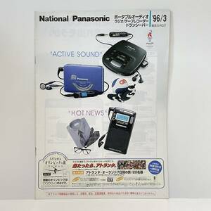 ■ナショナル パナソニック National Panasonic 総合カタログ ポータブルオーディオ ラジオ テープレコーダー トランシーバー 1996年3月 56
