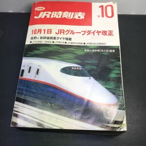 2294 JR時刻表 1997年10月号 当時物 鉄道 ダイヤ改正