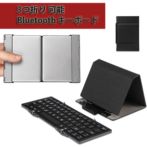 [K0046]【即決】Bluetooth 3つ折り キーボード★Keyboard★スタンド付き