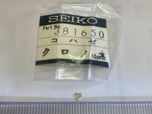 SEIKO セイコー 381650 1個 新品8 未使用品 長期保管品 機械式時計 11CH コハゼ グランドセイコー 45GS 45KS クロノス チャンピオン