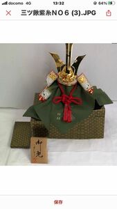 兜　samurai helmet 甲人　1/3 純金鍍金　紫糸威　毛利元就型