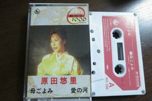 絶版カセットテープ　原田悠里　母ごよみ／愛の河